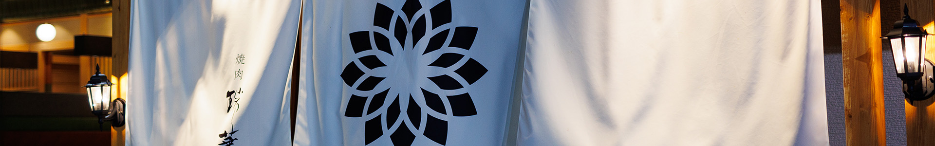 焼肉 瑞華のコンセプトは「ニセコの豊かな恵みを味わう、特別な焼肉体験」